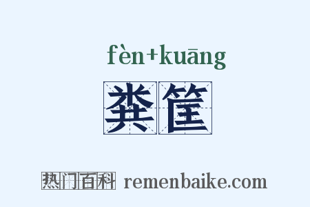 粪筐是什么意思的图片